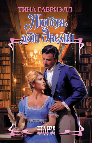 Обложка книги  «Любовь леди Эвелин»