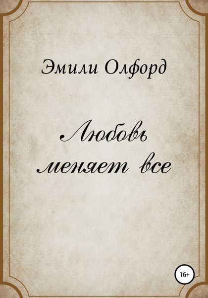 Обложка книги  «Любовь меняет всё»