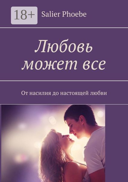 Обложка книги  «Любовь может все. От насилия до настоящей любви»