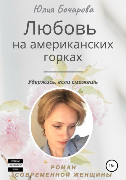Обложка книги  «Любовь на американских горках»