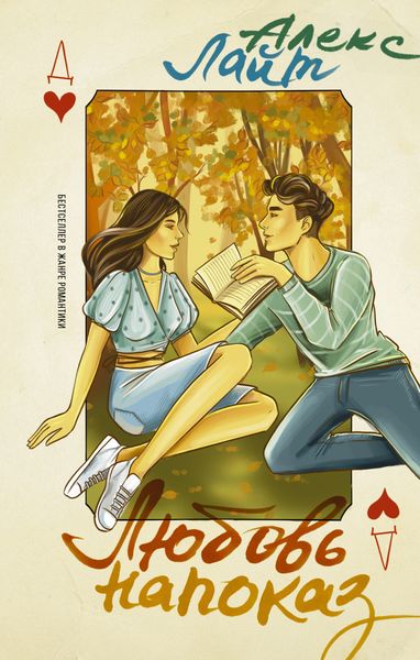 Обложка книги  «Любовь напоказ»