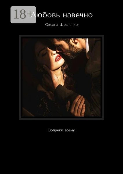 Обложка книги  «Любовь навечно. Вопреки всему»