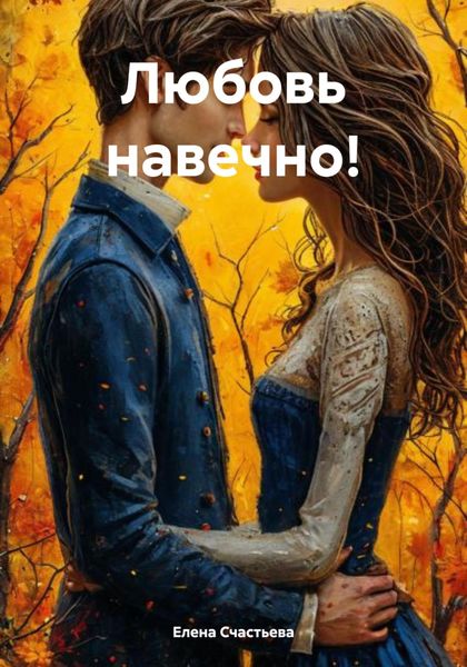 Обложка книги  «Любовь навечно!»