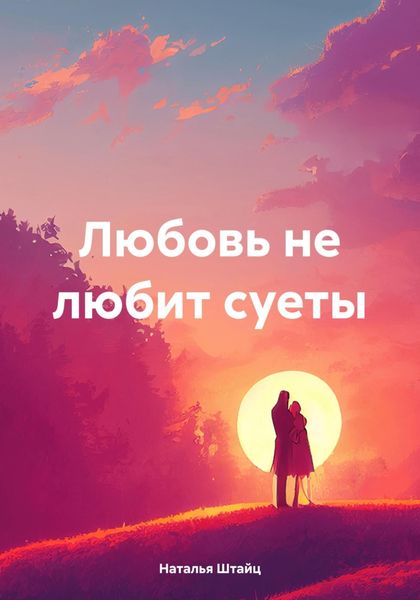 Обложка книги  «Любовь не любит суеты»