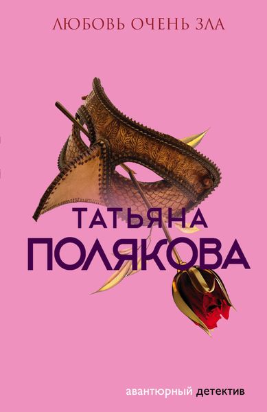 Обложка книги  «Любовь очень зла»
