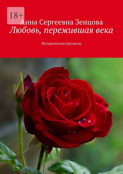 Обложка книги  «Любовь, пережившая века. Исторические рассказы»