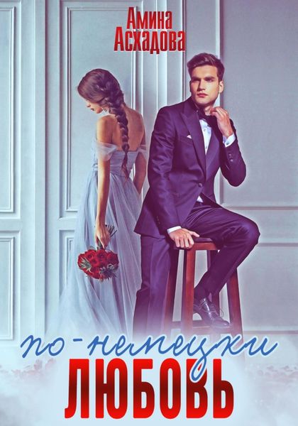 Обложка книги  «Любовь по-немецки»