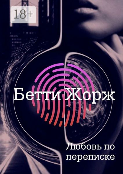 Обложка книги  «Любовь по переписке»