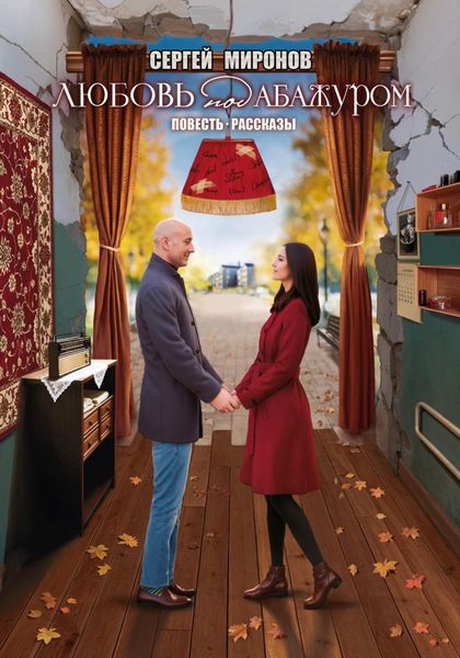 Обложка книги  «Любовь под абажуром»