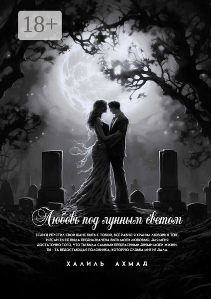 Обложка книги  «Любовь под лунным светом»