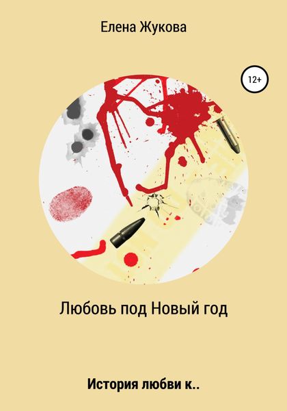 Обложка книги  «Любовь под новый год»