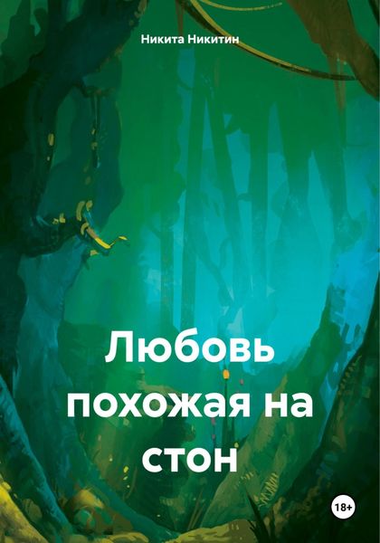 Обложка книги  «Любовь похожая на стон»