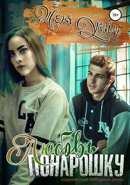 Обложка книги  «Любовь понарошку»