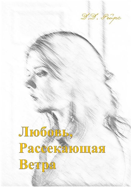 Обложка книги  «Любовь, рассекающая ветра»