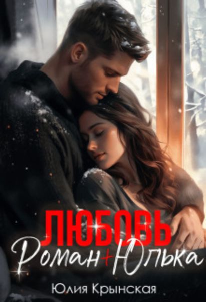 Обложка книги  «Любовь. Роман + Юлька»