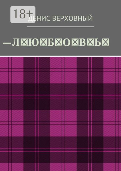 Обложка книги  «Любовь. Роман»