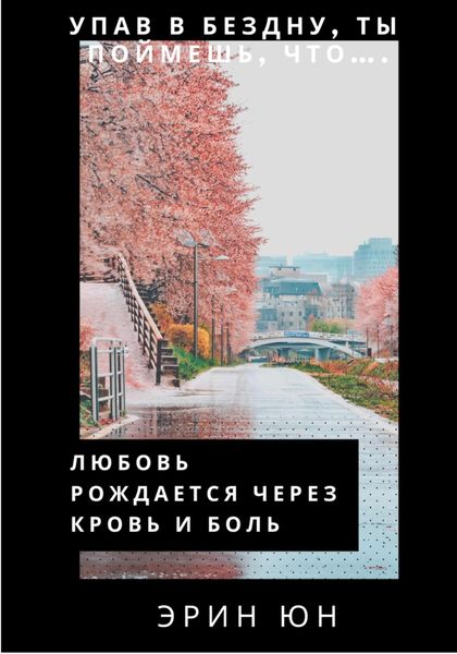 Обложка книги  «Любовь рождается через кровь и боль»