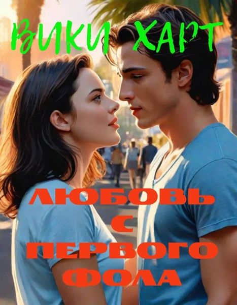 Обложка книги  «Любовь с первого фола»