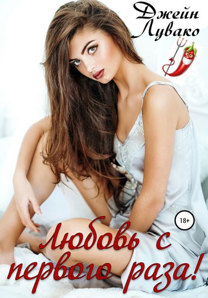 Обложка книги  «Любовь с первого раза!»