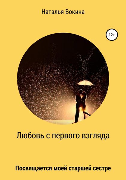 Обложка книги  «Любовь с первого взгляда»