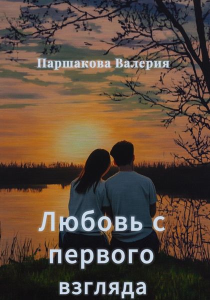 Обложка книги  «Любовь с первого взгляда»