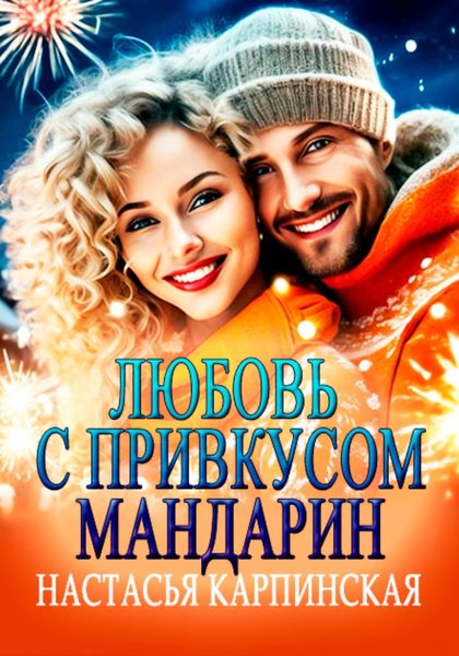 Обложка книги  «Любовь с привкусом мандарин»