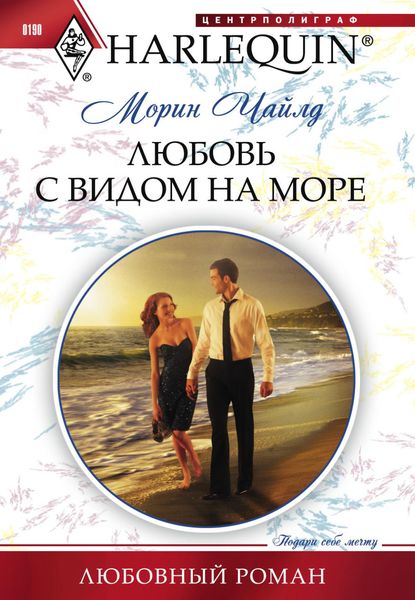 Обложка книги  «Любовь с видом на море»