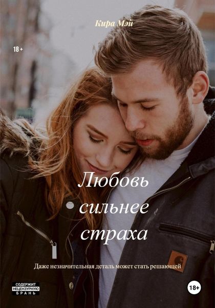 Обложка книги  «Любовь сильнее страха»