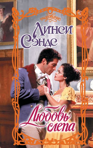 Обложка книги  «Любовь слепа»