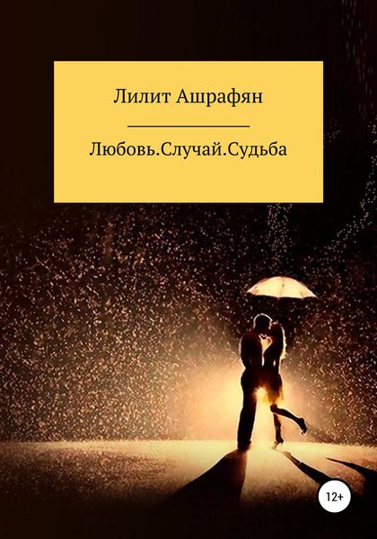 Обложка книги  «Любовь. Случай. Судьба»