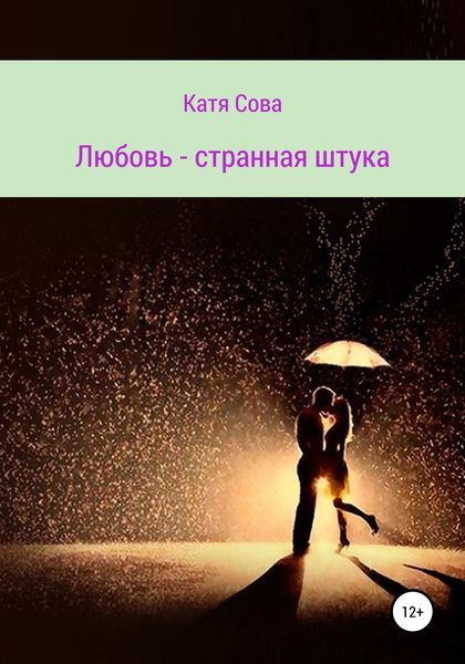 Обложка книги  «Любовь – странная штука»