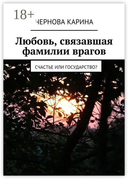 Обложка книги  «Любовь, связавшая фамилии врагов. Счастье или государство?»