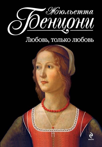 Обложка книги  «Любовь, только любовь»