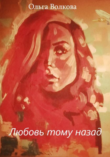 Обложка книги  «Любовь тому назад»