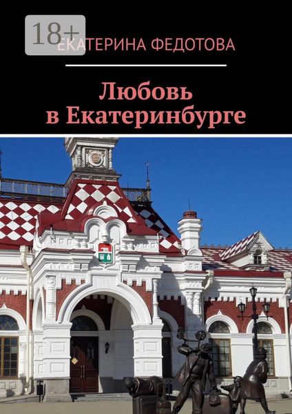 Обложка книги  «Любовь в Екатеринбурге»