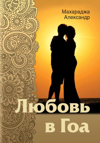 Обложка книги  «Любовь в Гоа»