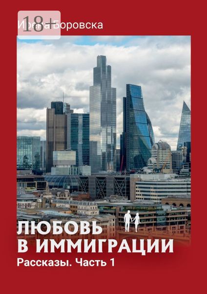 Обложка книги  «Любовь в иммиграции. Рассказы. Часть 1»