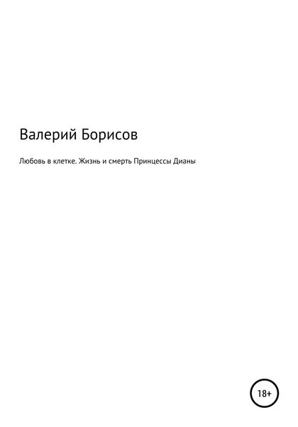 Обложка книги  «Любовь в клетке. Жизнь и смерть Принцессы Дианы»