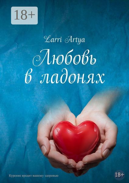 Обложка книги  «Любовь в ладонях»