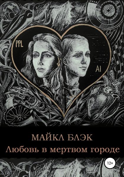 Обложка книги  «Любовь в мертвом городе»