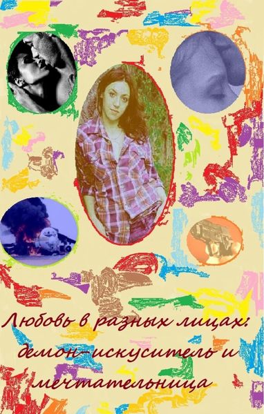 Обложка книги  «Любовь в разных лицах: демон-искуситель и мечтательница»