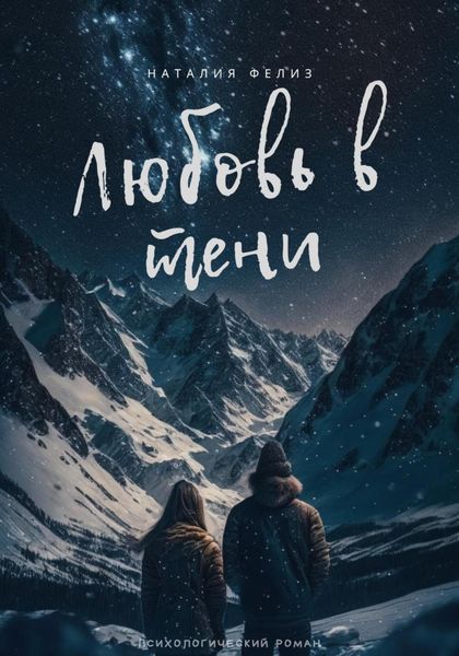 Обложка книги  «Любовь в тени»