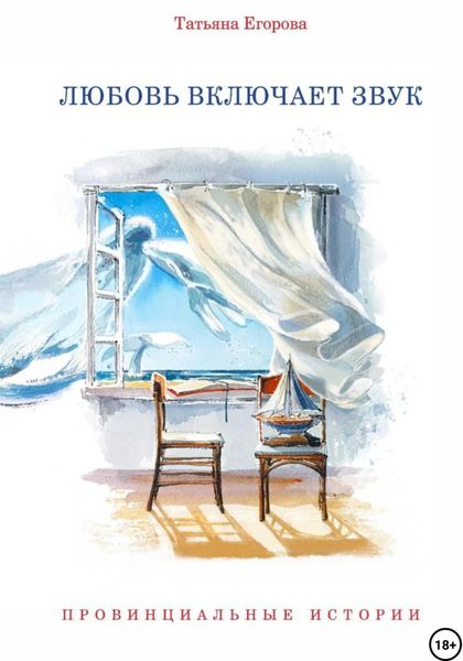 Обложка книги  «Любовь включает звук»