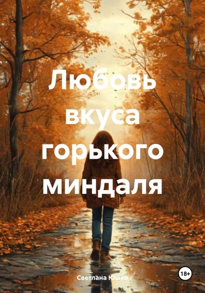 Обложка книги  «Любовь вкуса горького миндаля»