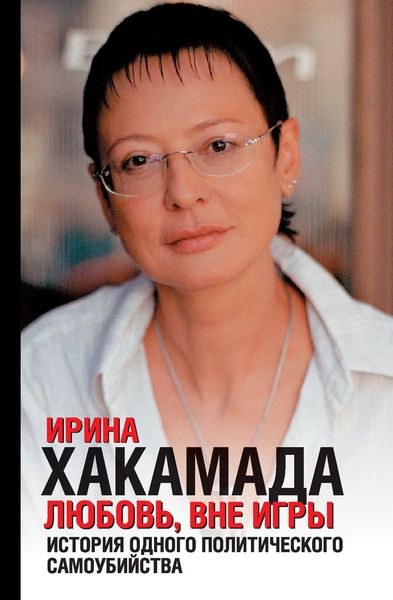 Обложка книги  «Любовь вне игры. История одного политического самоубийства»