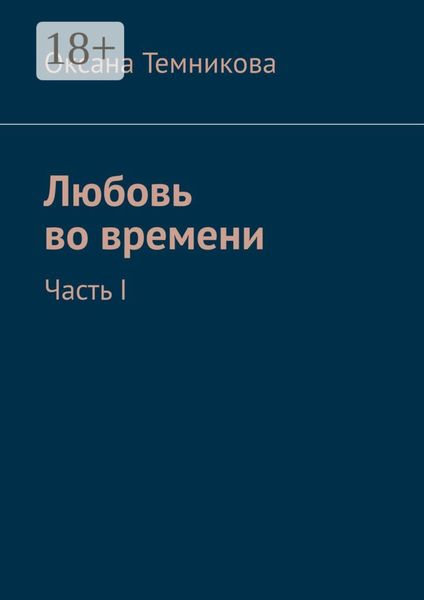 Обложка книги  «Любовь во времени. Часть I»