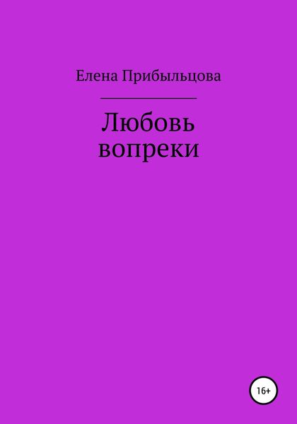 Обложка книги  «Любовь вопреки»