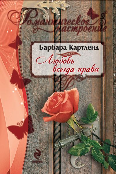 Обложка книги  «Любовь всегда права»