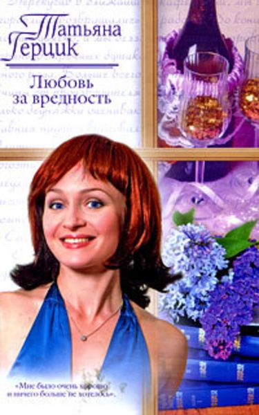 Обложка книги  «Любовь за вредность»
