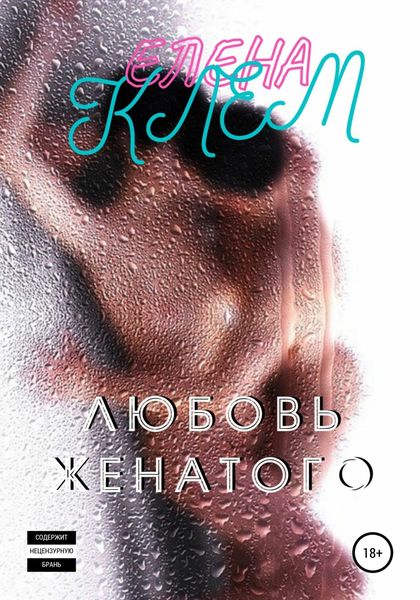 Обложка книги  «Любовь женатого»
